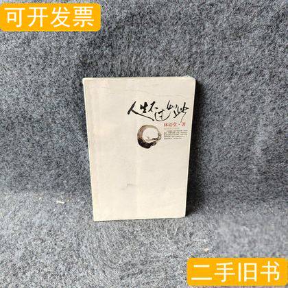 人生不过如此林语堂着 林语堂着 2007陕西师范大学出版社9787561337561