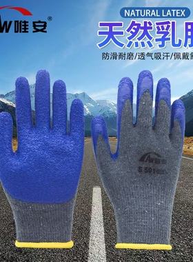 唯安S501加厚皱纹乳胶手套劳保耐磨透气工地防滑机械耐油维修防护