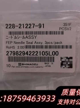 228-21227-91岛津制备10AF针密封.询价
