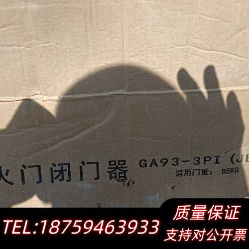 北大青鸟防火门闭门器GA93一3PI，工地尽余，15套询价