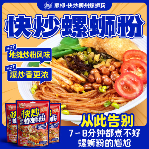 家柳爆炒香辣柳州螺蛳粉