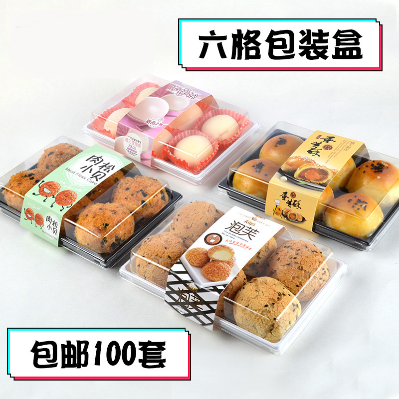 包邮100个六格泡芙雪媚娘包装盒艾草青团肉松小贝蛋黄酥蛋糕盒子,厨房/烹饪用具,点心包装盒/包装袋,淘宝优惠券,粉丝福利购,淘宝优惠卷