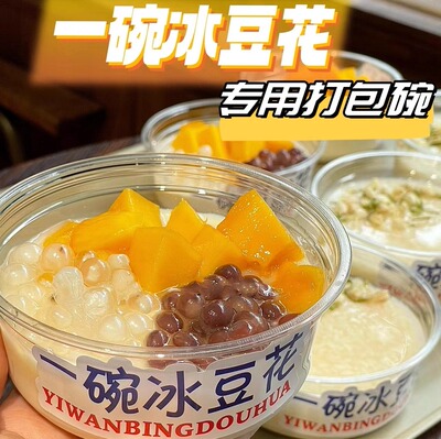茉莉冰豆花打包盒杨梅冰汤圆一次性摆摊商用冰粉绵绵冰凉粉透明碗
