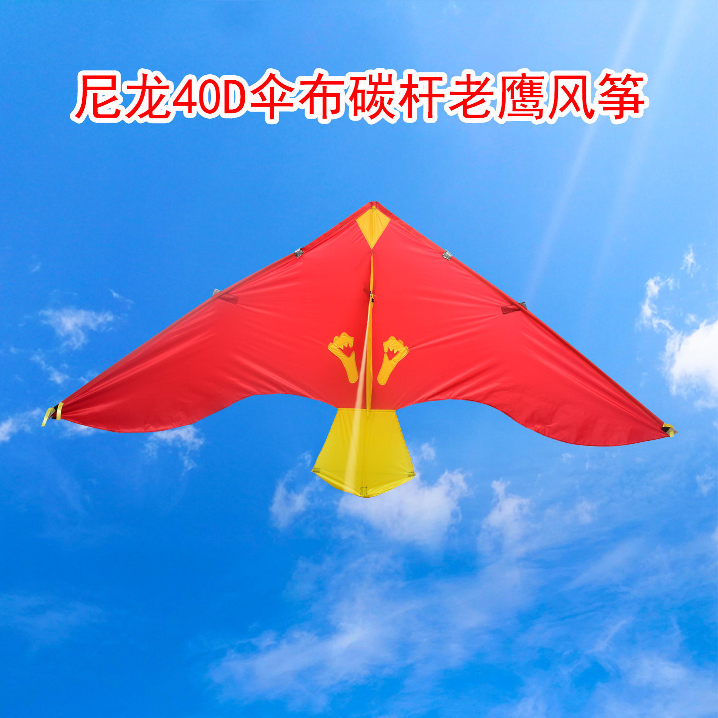 2.4米伞布碳杆后撑杆老鹰风筝