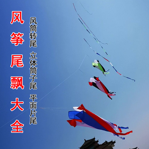 风筝尾巴尾飘飘带大全风筒转尾