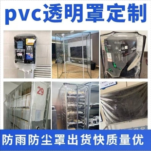 定制透明PVC防尘罩防雨水机器货架机械设备家具加厚软玻璃防护罩