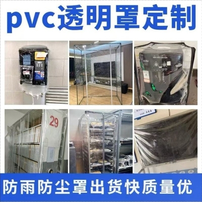 定制透明PVC防尘罩防雨水机器货架机械设备家具加厚软玻璃防护罩