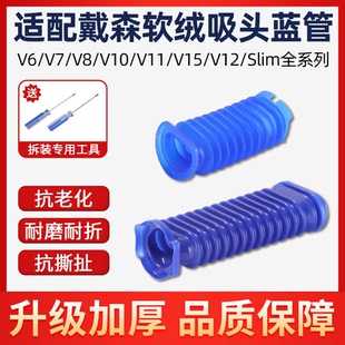适用dyson戴森吸尘器吸头蓝管V6V7V8V10V11V15软绒吸头配件软管