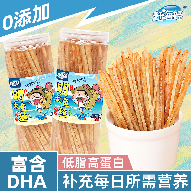 赶海娃明太鱼丝45g健康高钙海味鱼干干货儿童零食去骨去皮明太鱼