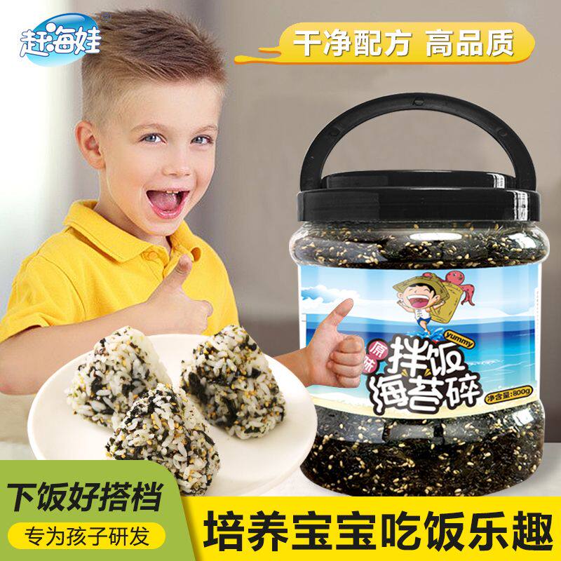 赶海娃原味芝麻海苔碎800克罐装儿童下饭即食健康紫菜拌饭碎零食