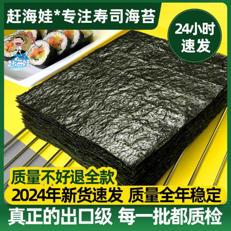 赶海娃寿司海苔30片加厚紫菜包饭