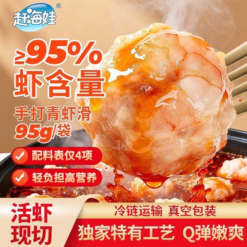 赶海娃青虾滑大颗粒虾滑95g火锅食材新鲜虾大虾球虾丸虾仁零食