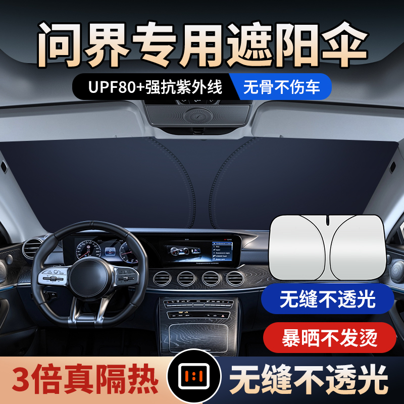 问界M7/M9/M5汽车遮阳帘罩防晒隔热遮阳前挡风玻璃车窗遮阳伞专用