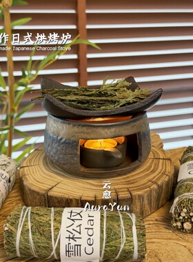 云麓之家手作日式烘烤炉陶瓷熏香植物雪松香薰炉烤茶炉桌面摆件