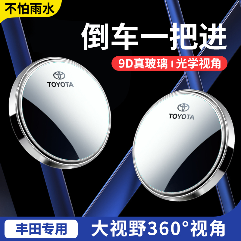 适用丰田卡罗拉凯美瑞雷凌RAV4荣放汽车反光镜360度超清倒车镜子
