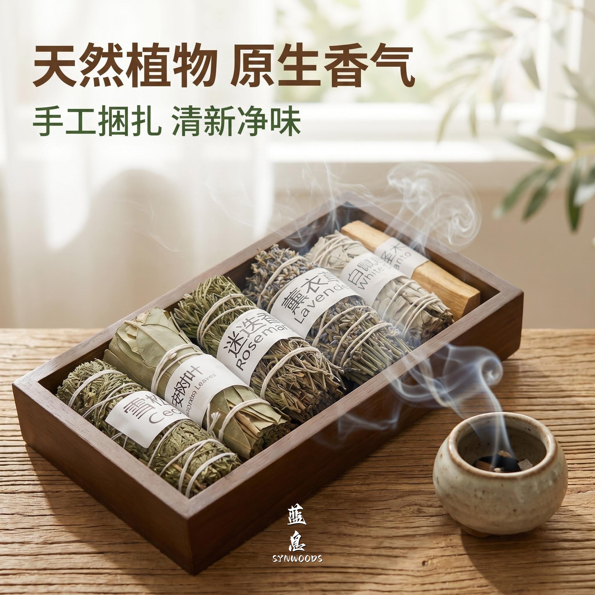 SancTum云麓草本植物香薰草仗sage迷迭香薰衣草白鼠尾草桉树叶
