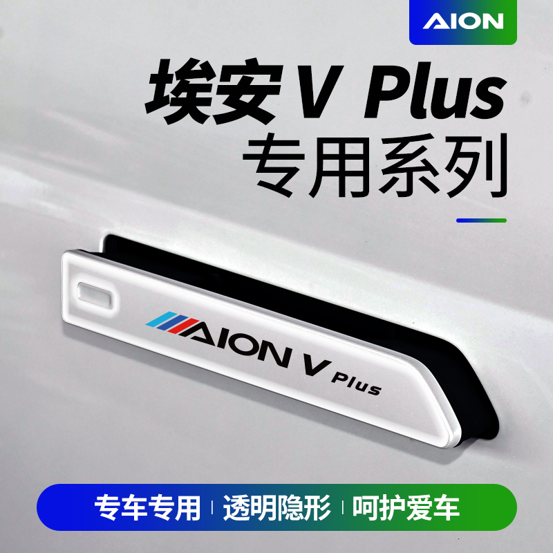 AION埃安Vplus车门拉手膜门把手