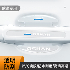 Фильм Дверь Bowl 长安欧尚门碗贴欧尚z6x5x7plus科赛pro科尚车门防撞条汽车防刮膜 Car road