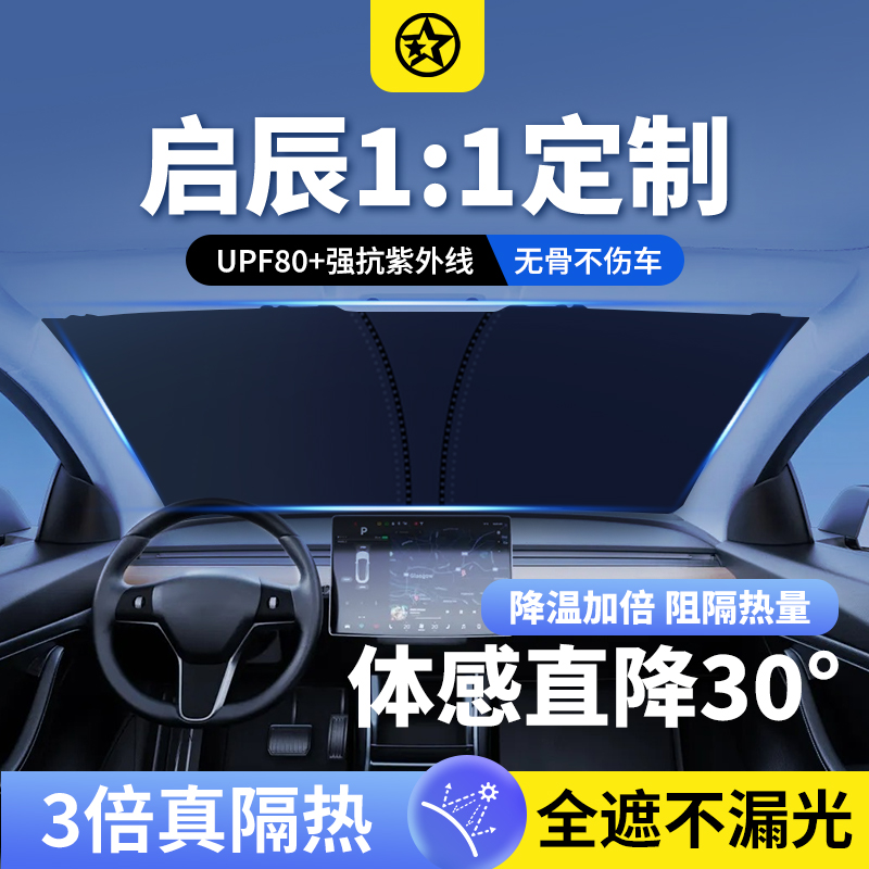 启辰T60T90D50D60大V汽车遮阳前挡风玻璃防晒隔热伞帘停车专用罩