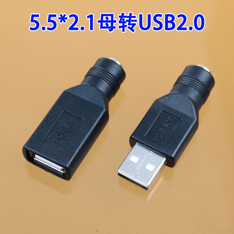 插头公头转转接头USB2.0DC母头