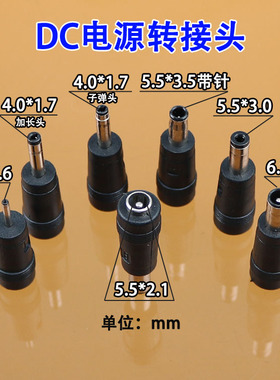 DC 5.5*2.1转4017公头子弹头 5521转5030 5510惠普三星电源转接头