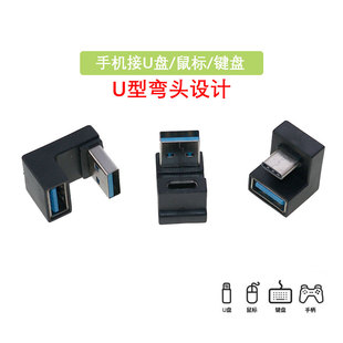 U盘转换器适用于华为小米 U型弯头USB充电接口公转母连接鼠标键盘
