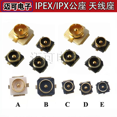 IPEX座子1代 3代 4代 5代 IPEX/IPX公座 天线座 射频同轴连接器