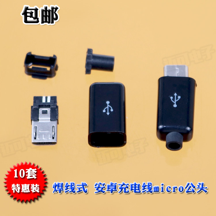 包邮10套装microUSB插头MICRO5PUSB公头焊线式安卓手机充电线插头