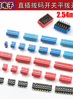 2.54mm红色/蓝色/黑色拨码开关2P/3P/4P/5P/6P/8P/10P DS平拨直插