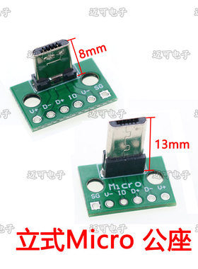 立式Micro公头转接板USB公接口6P插座USB座连接器USB板Micro公头