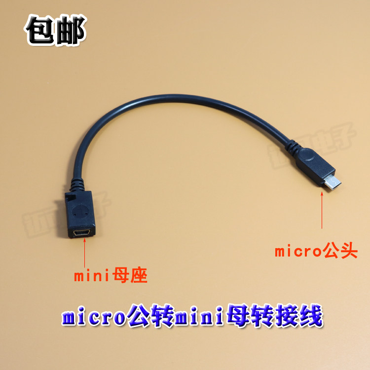 包邮micro公转mini母转接线 micro USB公转mini USB母头转接线