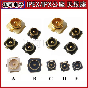 IPEX座子1代 3代 4代 5代 IPEX/IPX公座 天线座 射频同轴连接器