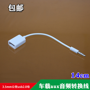 包邮车载aux音频转换线3.5mm公转usb2.0母14CM音频音乐手机转换