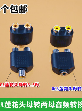 2个包邮2RCA莲花头母转3.5母/母转两母游戏机接耳机DVD音频转接头