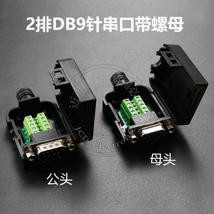 免焊接头2排DB9针串口COM口转接头RS232/485插头公头母头带螺母