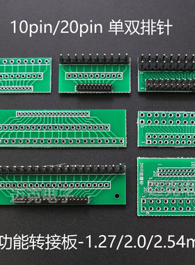 单排针双排针PCB转接板 1.27mm/2.0mm/2.54mm间距互转10P/20P