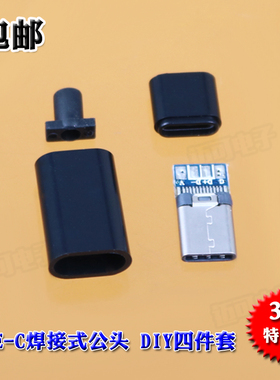 包邮3套装TYPE-C公头四件套充电头diy手机数据线配件接口黑/白色