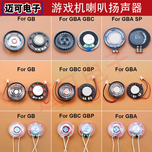 适用于GB GBP GBC GBA SP游戏机喇叭 发声器 高质量透明扬声器