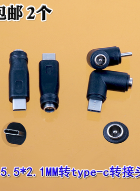 2个包邮母头DC5.5*2.1mm电源接口DC5521母转Type-c公手机转接头
