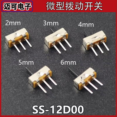 SS12D00G2/G3/G4/G5小型拨动开关3脚2档卧式侧拨 柄高2/3/4/5/6MM