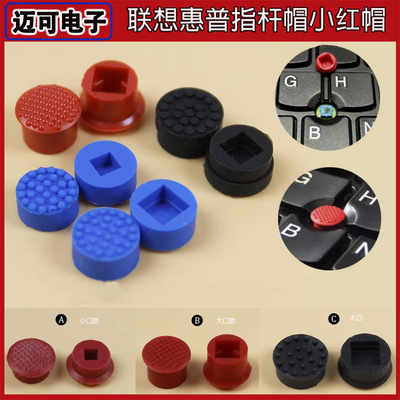 用于联想THINKPAD 小红帽惠普笔记本小红点IBM电脑指点杆键盘帽