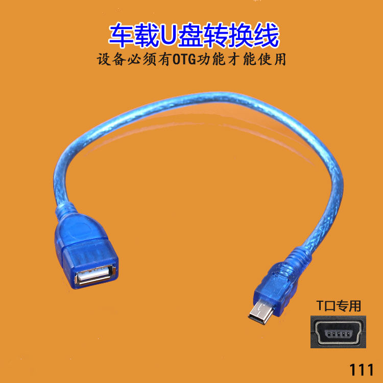 车载mp3转换器 汽车音响u盘转接头 usb连接线 t型mini口otg数据线