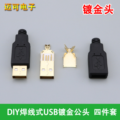 适用USB维修配件DIY焊线式USB公头 USB焊线式公头 镀金头 四件套