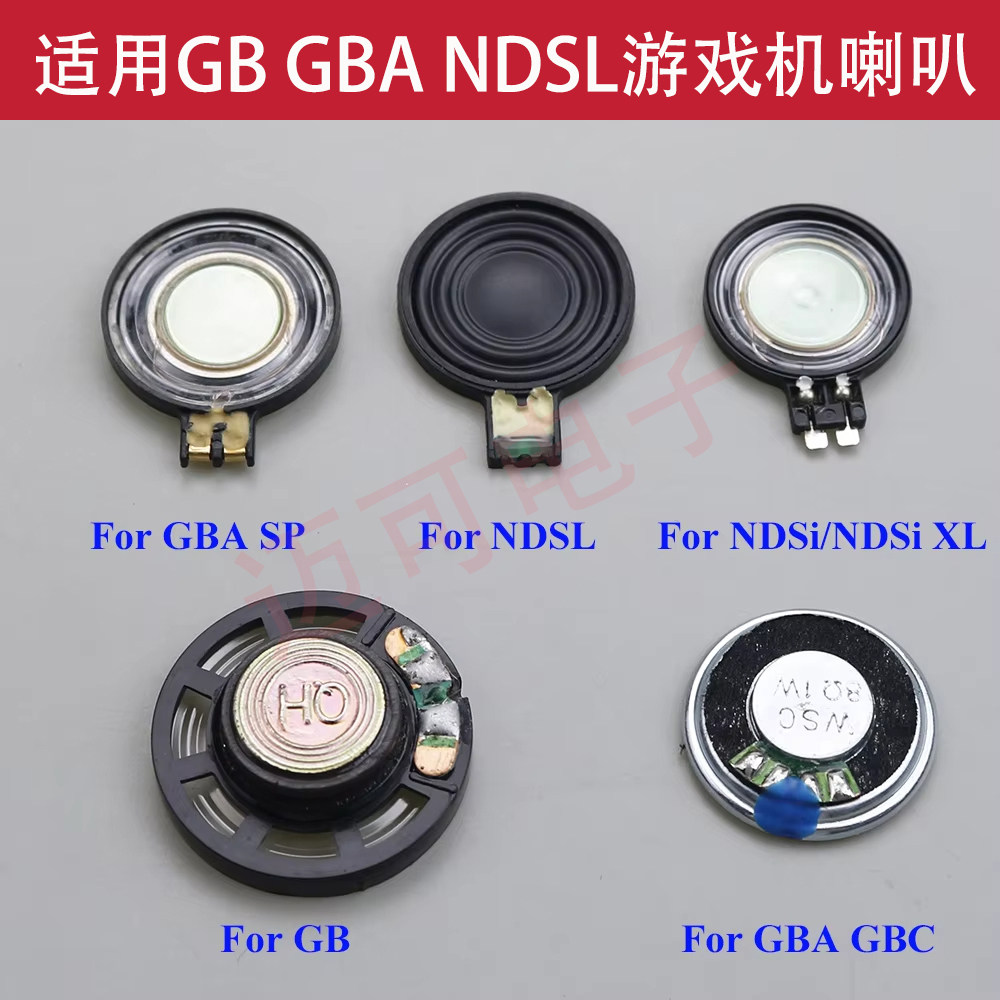 GBA SP主机 SP喇叭 GBA GB游戏机扬声器 NDSL NDSi喇叭内置发声器