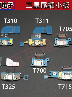 尾插小板适用三星平板T310T311T325T700T705T715USB接口充电排线