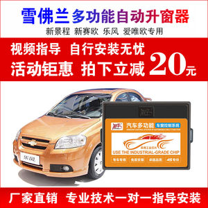 专用于雪佛兰新景程新赛欧3乐风RV爱唯欧一键自动关窗升窗器改装