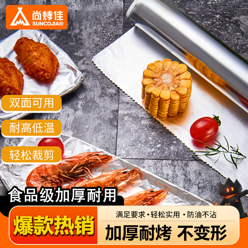 尚烤佳锡纸铝箔纸烧烤烤箱锡箔纸