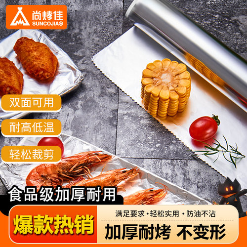 尚烤佳锡纸铝箔纸烧烤烤箱锡箔纸