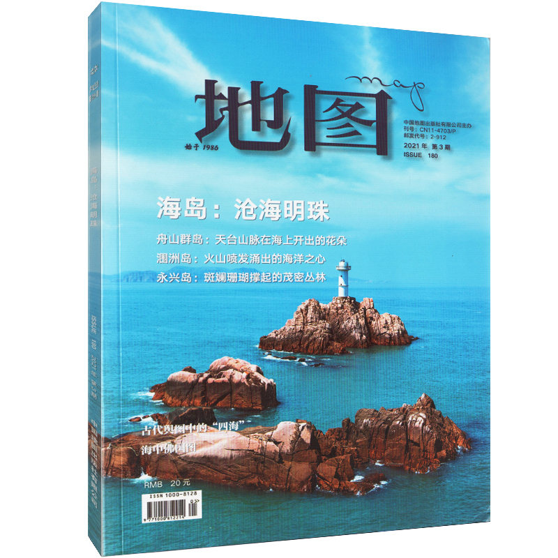 生态文明 主题 书店 正版 地图杂志map人文地理期刊 2021年第3期