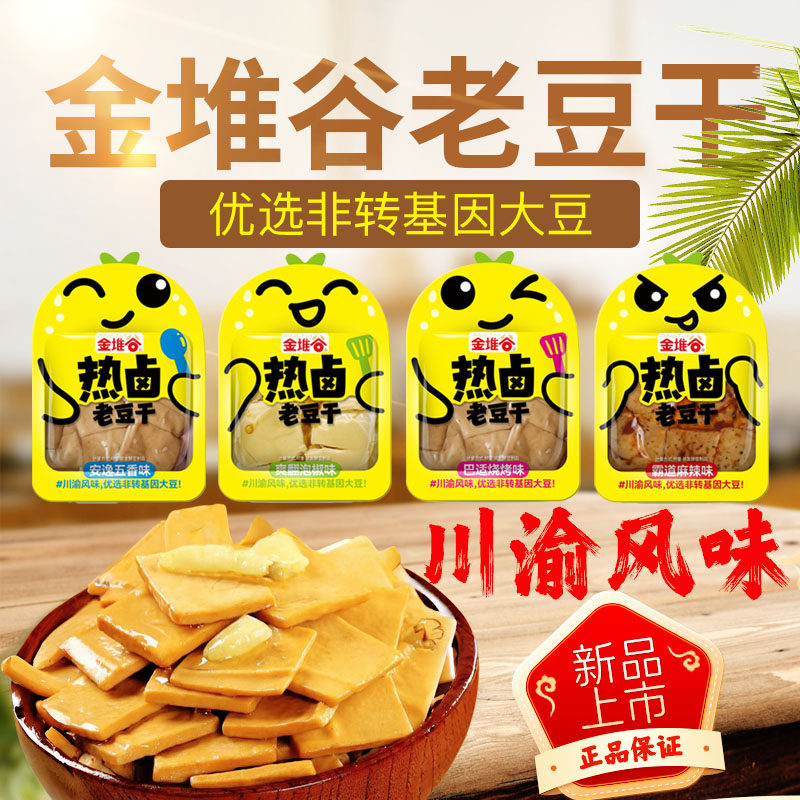 云南金堆谷豆干老豆干重庆特产五香麻辣烧烤泡椒味零食散装小吃